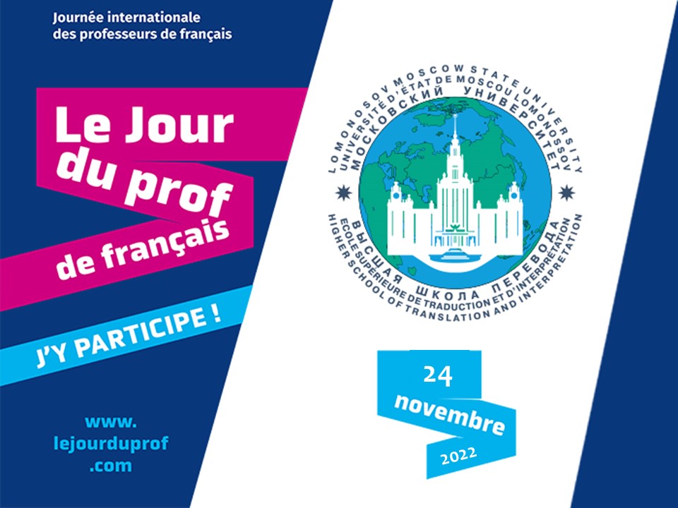 Международный день преподавателя французского языка в Высшей школе перевода